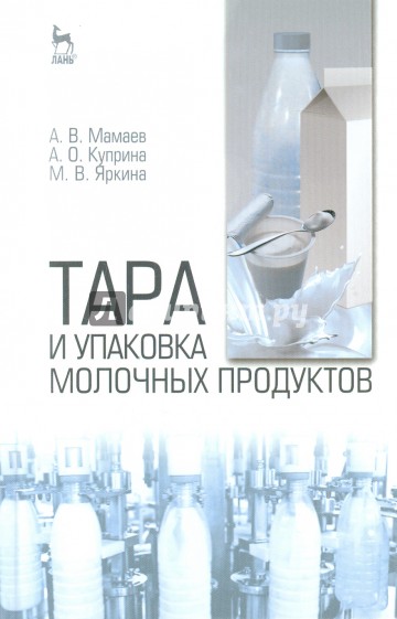 Тара и упаковка молочных продуктов. Учебное пособие