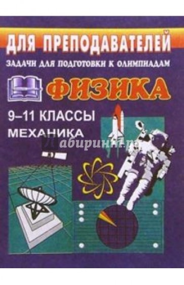 Задачи для подготовки к олимпиадам по физике в 9-11 классах (Механика)