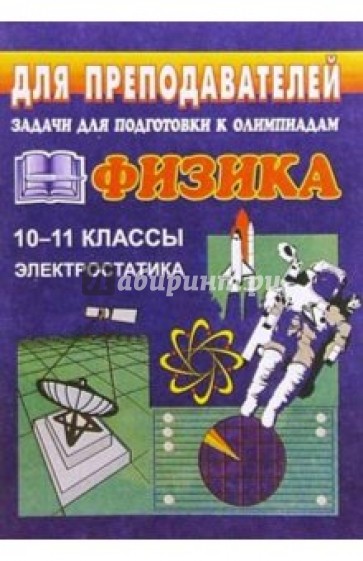 Задачи для подготовки к олимпиадам по физике в 10-11 классах. Электростатика