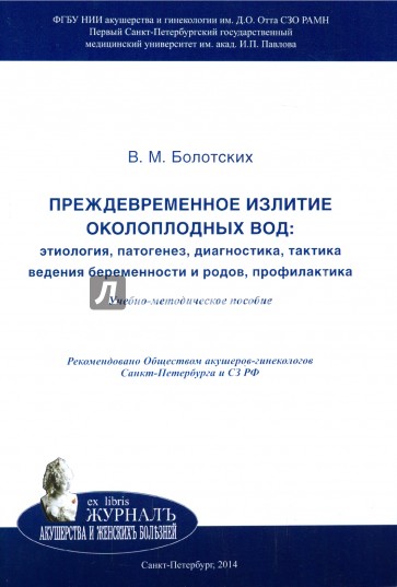 Преждевременное излитие околоплодных вод. Этиология, патогенез, диагностика, тактика ведения беремен