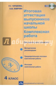 Чуракова Роза Гельфановна, Лаврова Надежда Михайловна - Итоговая аттестация выпускников начальной школы. 4 класс. Комплексная работа. ФГОС (+CD)