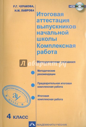 Итоговая аттестация выпускников начальной школы. Комплексная работа. 4 класс. Метод. указания (+CD)