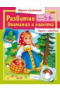 Развитие внимания и памяти. Детям 5-6 лет - Султанова Марина