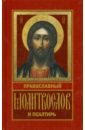 Молитвослов Православный и Псалтирь исцели мя боже акафисты и каноны для болящих