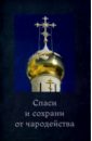 Спаси и сохрани от чародейства архимандрит макарий веретенников заметки о православной вере