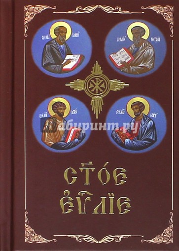 Святое Евангелие на церковнославянском языке