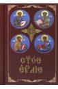 Обложка Святое Евангелие на церковнославянском языке, карманное