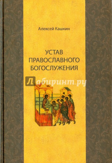 Устав православного богослужения