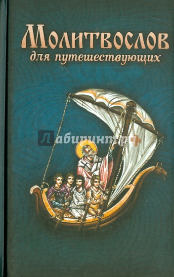 Молитвослов для путешествующих
