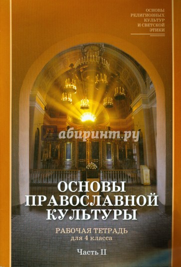 Основы православной культуры. 4 класс. Рабочая тетрадь. Часть 2