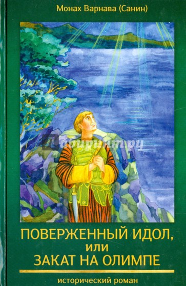 Поверженный идол, или Закат на Олимпе