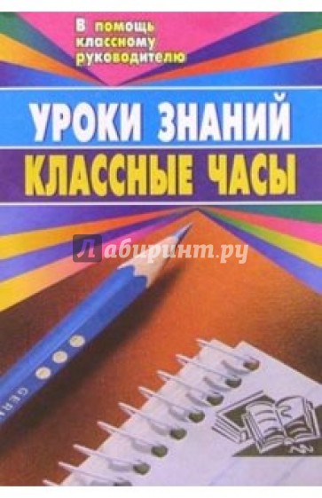 Уроки знаний. Классные часы (беседы, диспут, игра, устный журнал, литературно-муз. композ)  3-8 кл