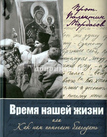 Время нашей жизни или Как нам помогает благодать