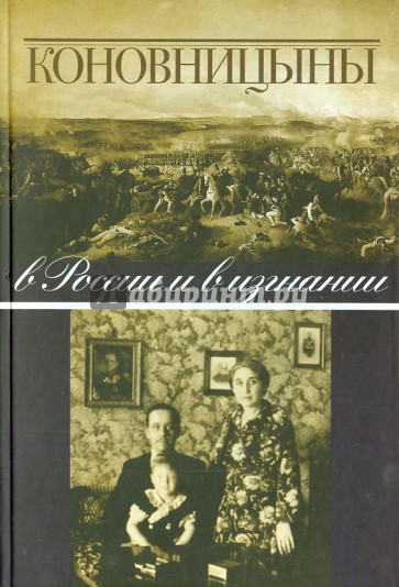 Коновницыны в России и в изгнании
