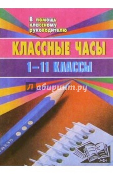 Классные часы (беседы, устный журнал, уроки мужества, ток-шоу). 1-11 классы