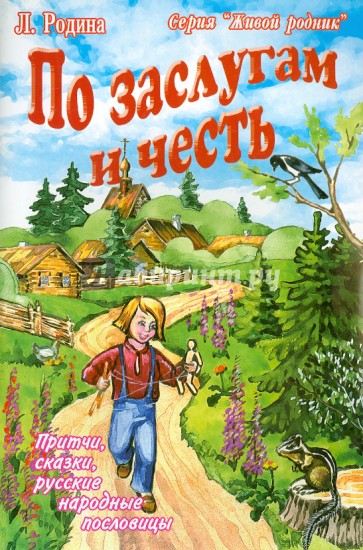 По заслугам и честь. Притчи, сказки, русские народные пословицы