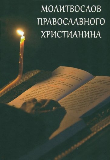 Молитвослов Православного христианина