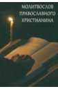 Обложка Молитвослов Православного христианина