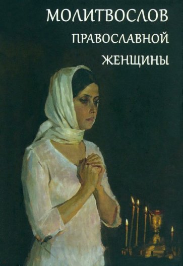 Молитвослов православной женщины