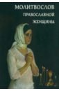 Обложка Молитвослов Православной женщины