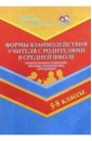 Формы взаимодействия учитителя с родителями в средней школе  (5-8 кл) - Касаткина Н.А.