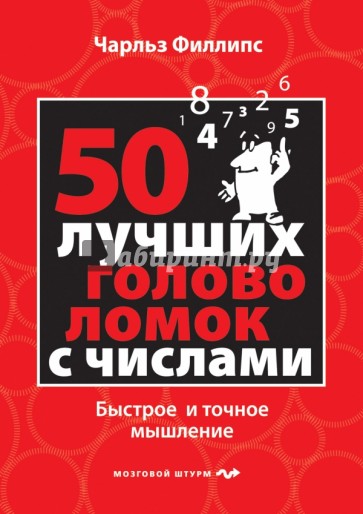 50 лучших головоломок с числами. Быстрое и точное мышление