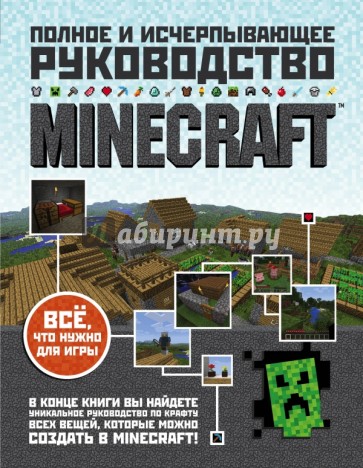 Minecraft. Полное и исчерпывающее руководство