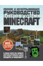 ОБрайен Стивен Minecraft. Полное и исчерпывающее руководство о’брайен стейси minecraft полное и исчерпывающее руководство 3 е издание книга наклейка