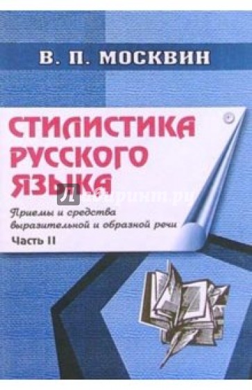 Стилистика русского языка: Приемы и средства выразительной и образной речи (общая классификация)