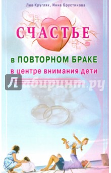 Обложка книги Счастье в повторном браке. В центре внимания дети, Кругляк Лев Григорьевич, Брустинова Инна