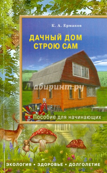 Дачный дом строю сам
