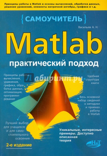 MATLAB. Самоучитель. Практический подход. 2-е издание