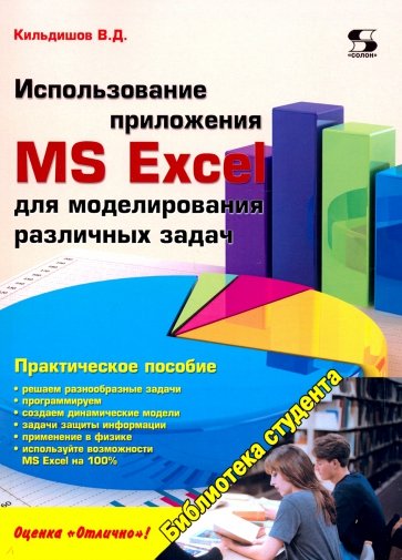 Использование приложения MS Excel для моделирования различных задач