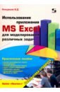 Кильдишов Вячеслав Дмитриевич Использование приложения MS Excel для моделирования различных задач кильдишов в ms excel и vba для моделирования различных задач