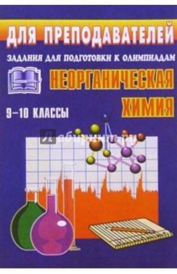 Олимпиадные задания по неорганической химии. 9-10 классы