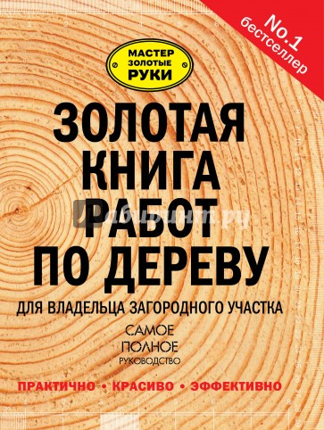 Золотая книга работ по дереву для владельца загородного участка