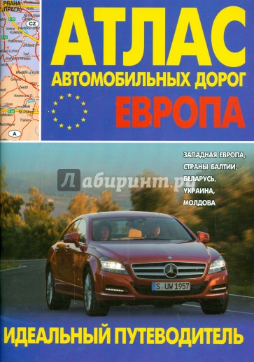 Атлас автомобильных дорог. ЕВРОПА. Западная Европа,  страны Балтии, Беларусь, Украина, Молдова