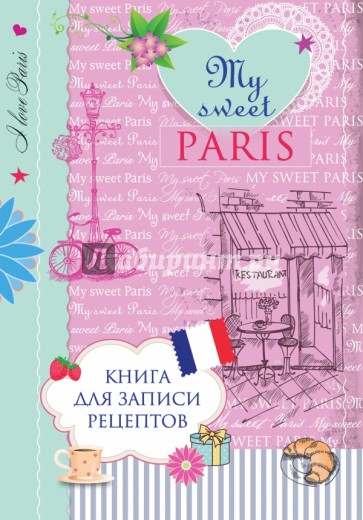 Книга для записи рецептов "My sweet Paris"