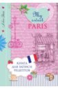 Савинова Н. Книга для записи рецептов My sweet Paris