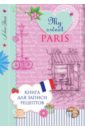 Савинова Н. Книга для записи рецептов My sweet Paris книга для записи рецептов my sweet london