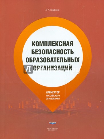 Комплексная безопасность образовательных организаций. Справочник