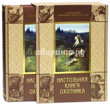 Настольная книга охотника (в футляре)