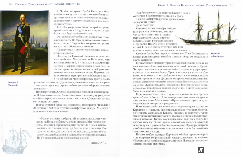Иллюстрация 2 из 59 для Оборона Севастополя и его славные защитники - Клавдия Лукашевич | Лабиринт - книги. Источник: Лабиринт