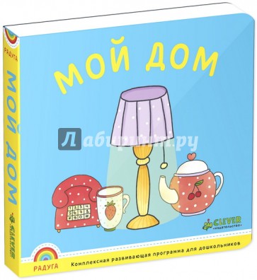 Радуга. Мой дом. ФГОС ДО