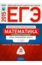 ЕГЭ-15 Математика. Базовый уровень. Типовые экзаменационные варианты. 30 вариантов
