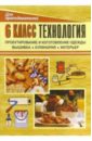 Бобунова И. Технология. 6 класс ( для девочек): Поурочные планы по учебнику Технология 6 кл. для девочек
