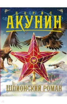 Шпионский роман