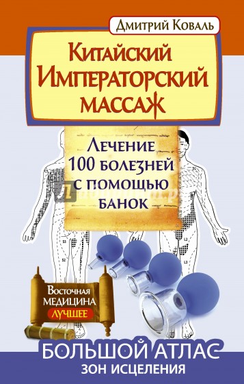 Китайский императорский массаж. Лечение 100 болезней с помощью банок