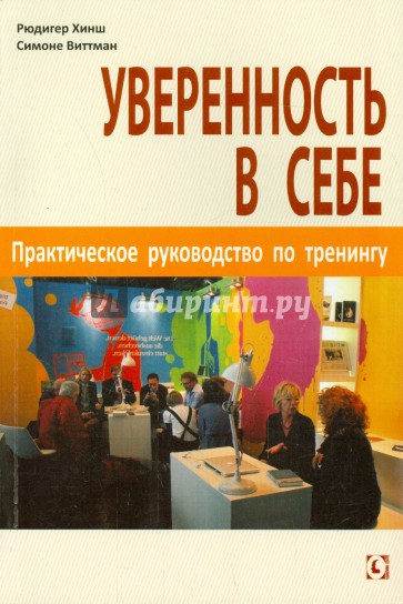 Уверенность в себе. Практическое руководство по тренингу