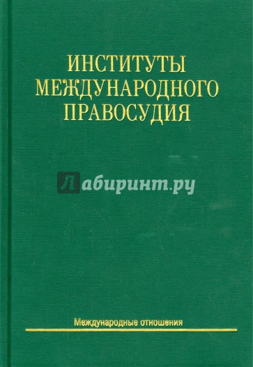 Институты международного правосудия